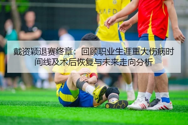 dai-zi-ying-tui-sai-zhong-zhang-hui-gu-zhi-ye-sheng-ya-zhong-da-shang-bing-shi-jian-xian-ji-shu-hou-hui-fu-yu-wei-lai-2-202.jpg