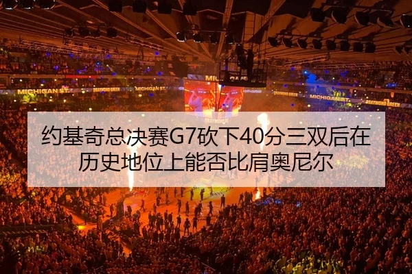 yue-ji-qi-zong-jue-sai-kan-xia-fen-san-shuang-hou-zai-li-shi-di-wei-shang-neng-fou-bi-jian-ao-ni-er-2-907.jpg
