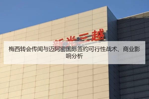 梅西转会传闻与迈阿密国际签约可行性战术、商业影响分析