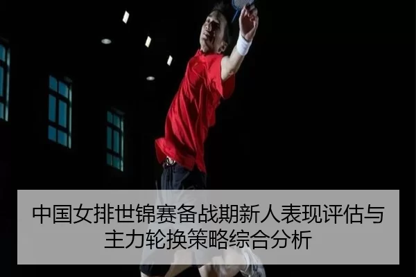 zhong-guo-nv-pai-shi-jin-sai-bei-zhan-qi-xin-ren-biao-xian-ping-gu-yu-zhu-li-lun-huan-ce-lve-zong-he-fen-xi-2-687.jpg