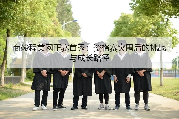shang-jun-cheng-mei-wang-zheng-sai-shou-xiu-zi-ge-sai-tu-wei-hou-de-tiao-zhan-yu-cheng-zhang-lu-jing-3-201.jpg
